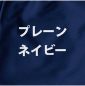 プレーン ネイビー