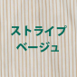 ストライプ ベージュ